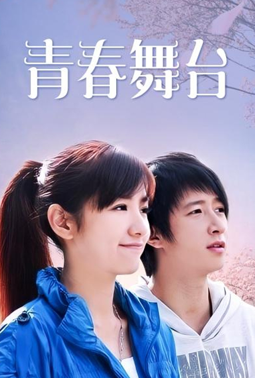 《青春舞台》剧照图片,青春舞台高清壁纸